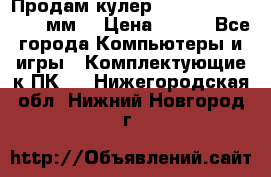 Продам кулер zalmar cnps7000 92 мм  › Цена ­ 600 - Все города Компьютеры и игры » Комплектующие к ПК   . Нижегородская обл.,Нижний Новгород г.